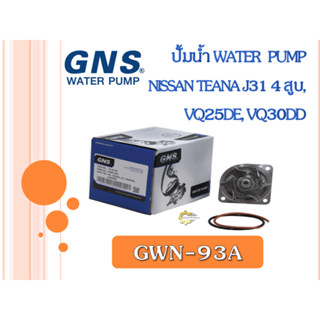 ปั้มน้ำ GNS NISSAN TEANA J31 4สูบ, VQ25DE, VQ30DD (GWN-93A)