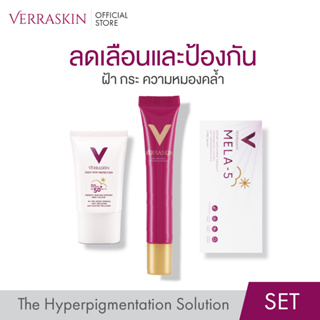 [SET111] VERRASKIN ผลิตภัณฑ์ลดเลือน และป้องกันฝ้า กระ และความหมองคล้ำ ปรับสีผิวให้แลดูกระจ่างใส