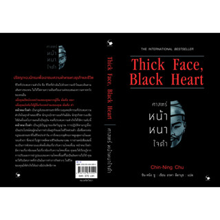 หนังสือ Thick Face, Black Heart ศาสตร์หน้าหนาใจดำ : : สำนักพิมพ์ แอร์โรว์ มัลติมีเดีย