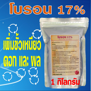 โบรอน กรดบอริก 17% ช่วยขั้วเหนียว ลดการร่วงของดอกและผล ช่วยการนำธาตุแคลเซียมไปใช้ได้ดียิ่งขึ้น ขนาด 1กิโลกรัม