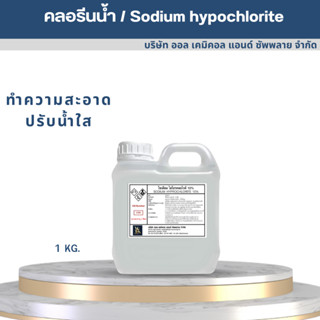 คลอรีนน้ำ / Sodium hypochlorite solution (ไฮคลอร์ 10%)  1000ml. ปรับน้ำใส ทำความสะอาด