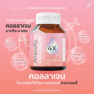 ใหม่🚚ส่งฟรี !! Anacolly Collagen เซ็ต 2 กระปุก แพ้คเกจใหม่ อนาคอลลี่ ของแท้ 100% มีบัตรตัวแทนจำหน่าย