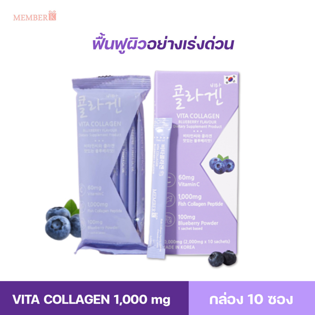 Vita Collagen คอลลาเจน1,000mg (สูตรเข้มข้น เห็นผลไวกว่า 2 เท่า) รสบลูเบอร์รี่ 1 กล่อง มี 10 ซอง