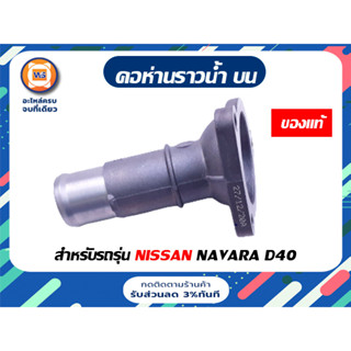 Nissan คอห่านราวน้ำ บน อะไหล่สำหรับรถรุ่น นาวาร่า Navara เครื่อง D40 แท้