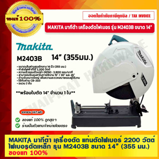 MAKITA มากีต้า เครื่องตัด แท่นตัดไฟเบอร์ ไฟเบอร์ตัดเหล็ก รุ่น M2403B ขนาด 14” (355 มม.) 2200 วัตต์ ของแท้ 100%