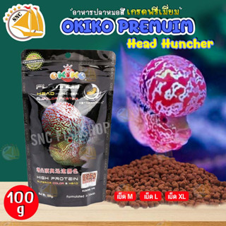 Okiko Platinum Head Huncher อาหารปลาหมอสีเกรดพรีเมี่ยม วัตถุดิบเกรด A โปรตีนและวิตามินสูง 100g เม็ด M , L , XL