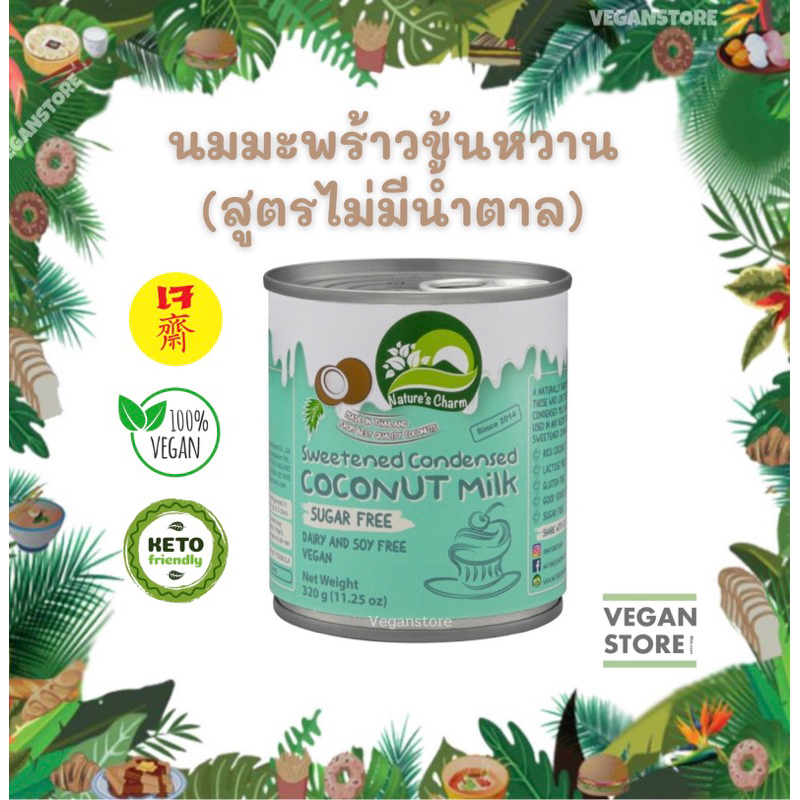 นมมะพร้าวข้นหวาน นมข้นหวานคีโต นมข้นหวานเจ สูตรไม่มีน้ำตาล Nature’s Charm ( Sweetened Condensed Coco