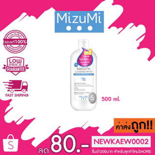 MizuMi Smooth Cleansing Water 500ml คลีนซิ่งวอเตอร์ สลายเมคอัพ สัมผัสนุ่มลื่น ลดการก่อริ้วรอย ผิวเป็นสิว แพ้ง่าย