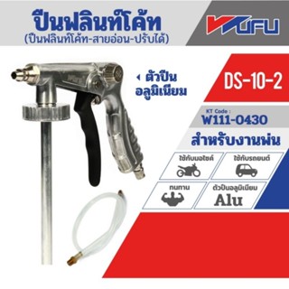 Wufu DS-10-2 ปืนฟลินท์โค้ท-สายอ่อน-ปรับได้ ของแท้ 100%