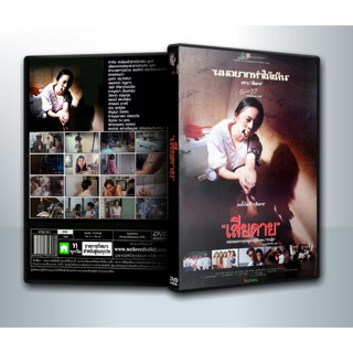 [ DVD Movie มีปก+สกรีนแผ่น-ไม่มีกล่อง ] เสียดาย 1 Daughter 1 ( 2537 ) + เสียดาย 2 Daughter 2 ( 2539 )