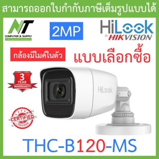 HiLook กล้องวงจรปิด 2MP 1080P 4 ระบบ (ใช้ร่วมกับเครื่องบันทึกที่รองรับกล้องมีไมค์) รุ่น THC-B120-MS BY N.T Computer