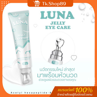 [ส่งฟรี] 💯LUNA ครีมใต้ตาลูน่าเห็นผลจริง  🔥ลดเพิ่ม 15 ฿