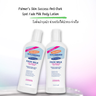 Palmer’s Skin Success Anti-Dark Spot Fade Milk Body Lotion 250ml. โลชั่นบำรุงผิวขาวที่ดีที่สุดของอเมริกา