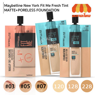 (แบบซอง) รองพื้น เมย์เบลลีน ฟิตมี 5 มล. MAYBELLINE Fit Me Matte+ Poreless Foundation / Fresh Tint SPF50 5 ml.