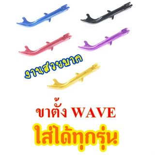 ขาตั้งเขากวาง Waveทุกรุ่น ขนาด8นิ้ว