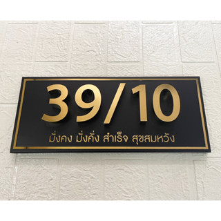 ป้ายบ้านเลขที่สแตนเลส 304 พ่นดำด้าน + สแตนเลสสีทองเงา สำหรับเลข 4ตัว