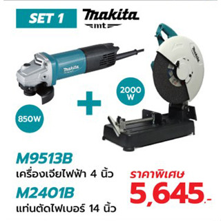 Makita combo set 1 ประกอบด้วย  M9513B เครื่องเจียร 4 นิ้ว และ M2401B ไฟเบอร์ตัดเหล็ก 14นิ้ว