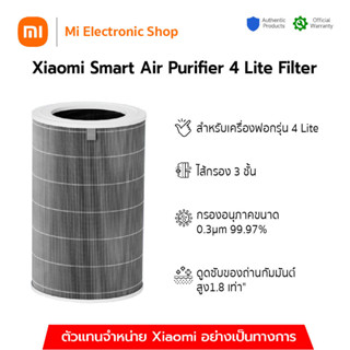 Xiaomi Smart Air Purifier 4 Lite Filter ไส้กรองเครื่องฟอกอากาศ ไส้กรอง 3 ชั้น กรอง PM2.5, PM10,กรองฝุ่น เส้นใยผ้า ขนสัตว