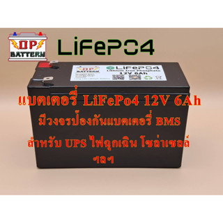 แบตเตอรี่ UPS ไฟฉุกเฉิน โซล่าเซลล์ เครื่องมือเกษตร (ลิเธียมฟอสเฟส LiFePo4 12V 6Ah)