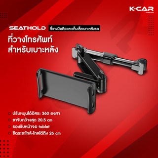 ที่วางโทรศัพท์เบาะหลัง ที่วางมือถือ ที่ยึดมือถือในรถ ที่จับมือถือ SEAT HOLD ปรับระดับ-มุมได้อิสระ360องศา ที่จับมือถือเบา