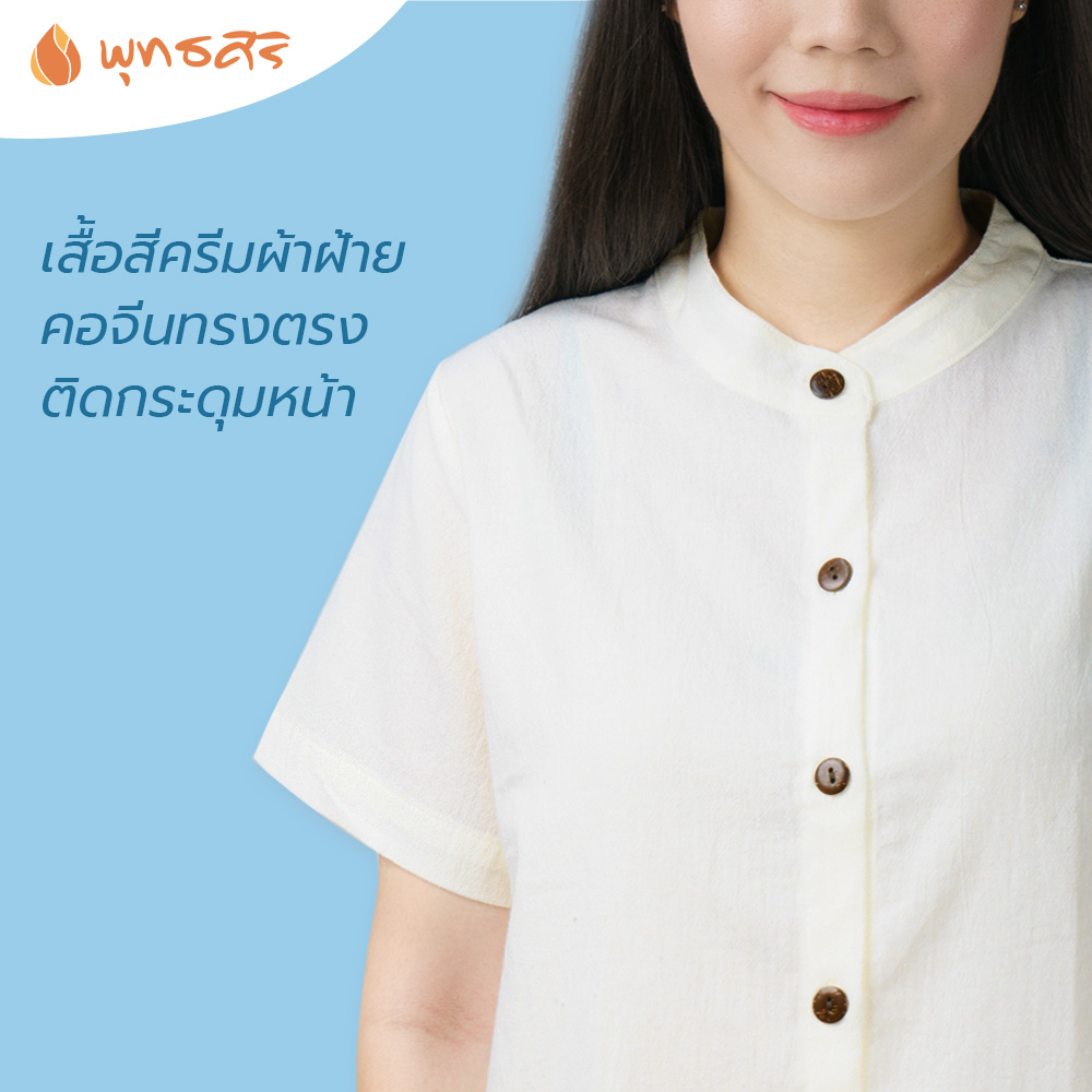 พุทธศิริ  เสื้อปฏิบัติธรรมEN3060 ใส่ไปวัดผู้หญิง สีครีมอ่อนๆ ไม่ใช่สีขาว คอตั้ง แขนสั้น ผ่าหน้าติดกร