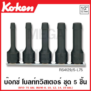 Koken # RS4129/5-L75 ลูกบ๊อกซ์โบลท์ทวิสเตอร์ ชุด 5 ชิ้น SQ. 1/2 นิ้ว สำหรับถอดสกรูชำรุด ยาว 75 มม. (Bolt Twisters)