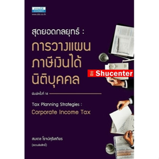 Sสุดยอดกลยุทธ์การวางแผนภาษีเงินได้นิติบุคคล Tax Planning Strategies : Corporate Income Tax