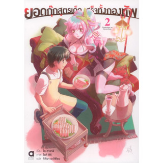 ยอดกุ๊กสูตรเด็ดเสร็จทั้งกองทัพ เล่ม 2