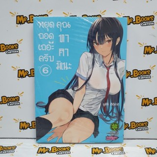 หยุดถอดเถอะครับคุณทาคามิเนะ เล่ม 1-6 (แยกเล่ม)