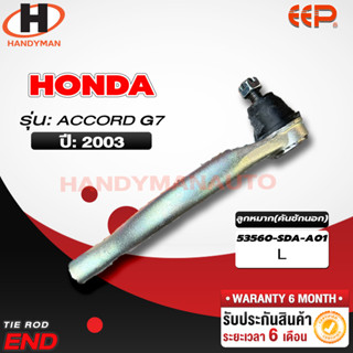 ลูกหมากคันชักนอก Honda ACCORD G7 2003 L/R