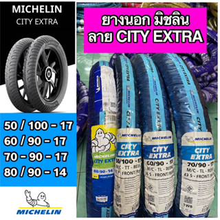 ยางนอก MICHELIN มิชลิน ลาย CITY EXTRA เบอร์ 50/100-17, 60/90-17, 70/90-17, 80/90-14 T/L