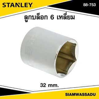 Stanley ลูกบล็อก 6 เหลี่ยม 32 มม. รุ่น 88-753