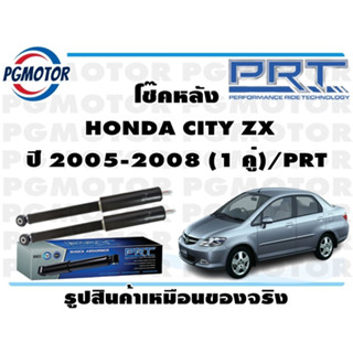 โช๊คหลัง  HONDA CITY ZX ปี 2005-2008 (1 คู่)/PRT