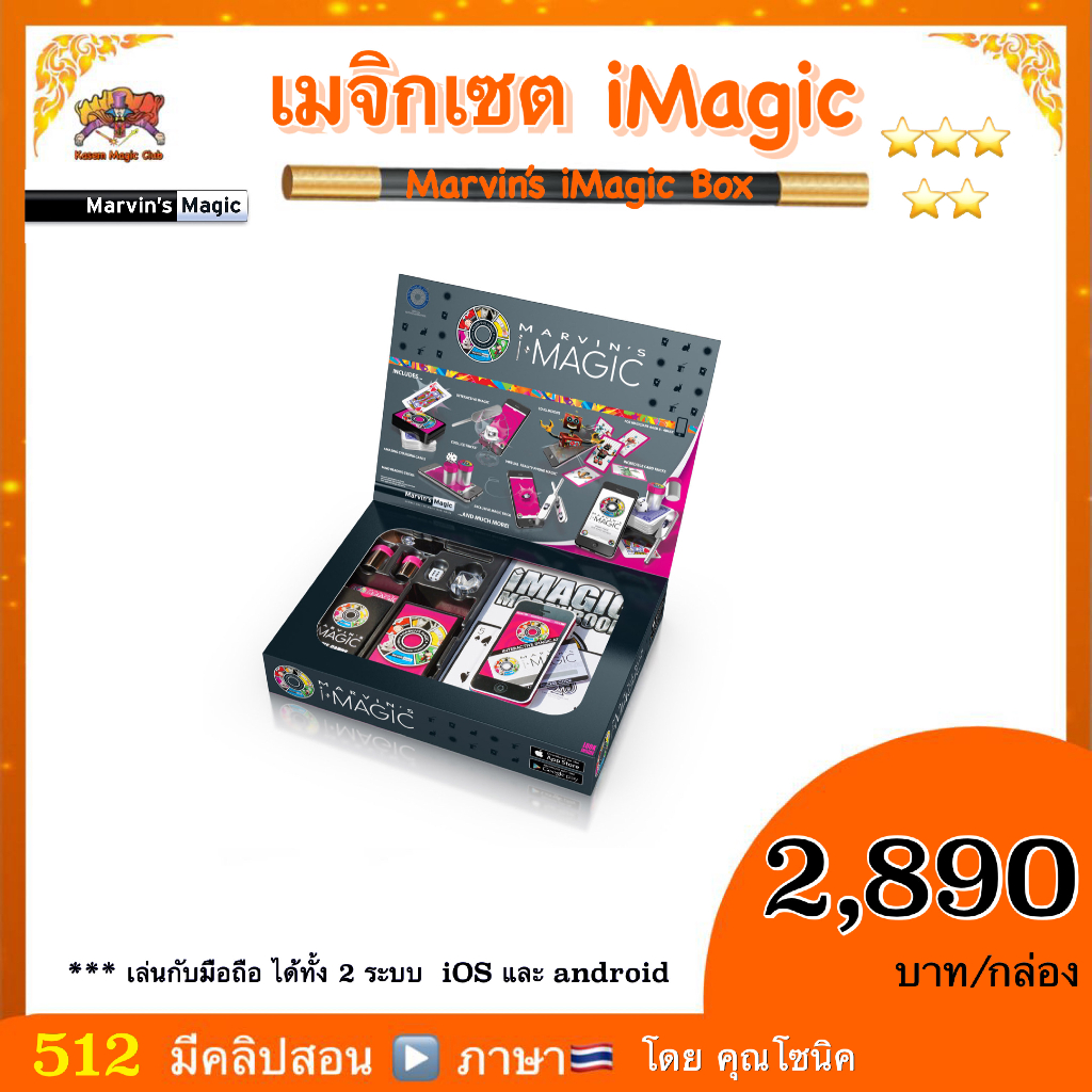 เมจิกเซต iMagic (Marvin’s iMagic Box of Tricks) เล่นได้กับมือถือ ทั้ง ios และ android