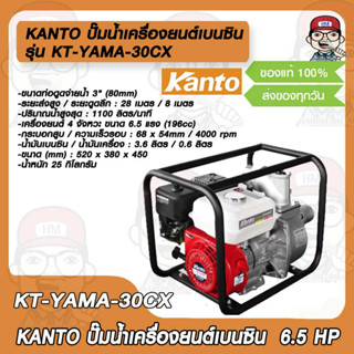 KANTO ปั๊มน้ำเครื่องยนต์เบนซิน รุ่น KT-G30CX  KT-YAMA-30CX 6.5 HP ขนาดท่อดูดจ่าย 3" ของแท้ 100%