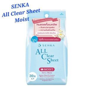 ใหม่!! Senka All Clear Sheet Moist เซนกะ ออล เคลียร์ ชีท มอยส์ 30แผ่น แผ่นเช็ดเครื่องสำอางค์ แผ่นเช็ดเมคอัพ พร้อมส่ง