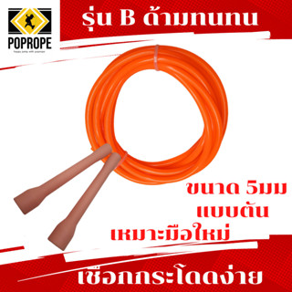 ราคา[แลกซื้อเชือกอะไหล่ 40บ.]POPROPEรุ่น Bเชือกกระโดดง่าย​มีน้ำหนัก​ Speed Rope 5 มม แบบตัน​  เหมาะกับการเล่นท่า​ออกกำลัง