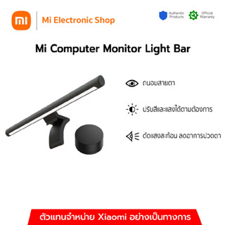 Xiaomi Mi Computer Monitor Light Bar โคมไฟแขวนจอคอม (Global Version)