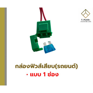 กล่องฟิวส์ แผงฟิวส์เสียบ 1 ช่อง ฟิวส์