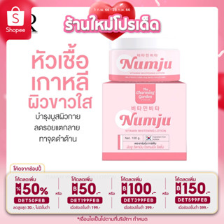 ส่งฟรี💯นัมจู หัวเชื้อเกาหลี Numju vitamin whitening lotion  100g.