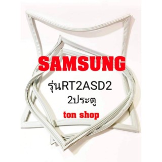 ขอบยางตู้เย็น Samsung (2ประตู)รุ่นRT2ASD2