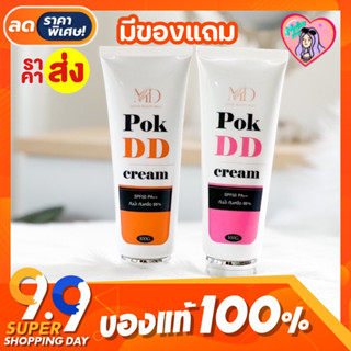 พร้อมส่ง POK DD พอกดี ครีมกันแดด spf 50 pa+++ กันน้ำ กันเหงื่อ ครีมพอกผิวขาวดูเป็นธรรมชาติ บำรุงผิว