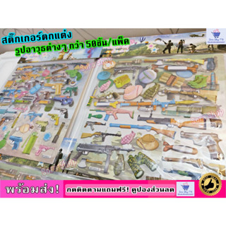 Sticker 3Dแบบนูน สติ๊กเกอร์ตกแต่งกว่า50ชิ้น/แพ็ค ศิลปะ/เกม/ของเล่น/แต่งรถ(พร้อมส่ง) ยังไม่มีคะแนน