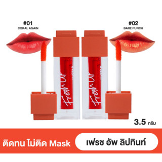 USTAR FRESH UP DEWY TINT - ยูสตาร์ เฟรช อัพ ดิวอี้ ทินท์ 3.5 กรัม