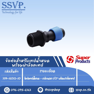 ข้อต่อเทปน้ำหยด -เกลียวนอก 1/2" พร้อมฝาล็อคเทป รุ่น D-SM รหัสสินค้า 354-16012-10 บรรจุ 100 ตัว