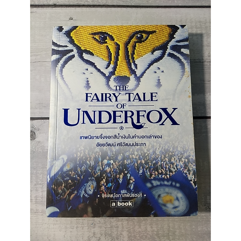 The Fairy Tale of Underfox เทพนิยายจิ้งจอกสีน้ำเงินในคำบอกเล่าของ อัยยวัฒน์ ศรีวัฒนประภา (ตำหนิจุดเห