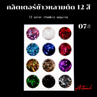 เซ็ตกลิตเตอร์ทรงข้าวหลามBK 12สี อุปกรณ์ทำเล็บ