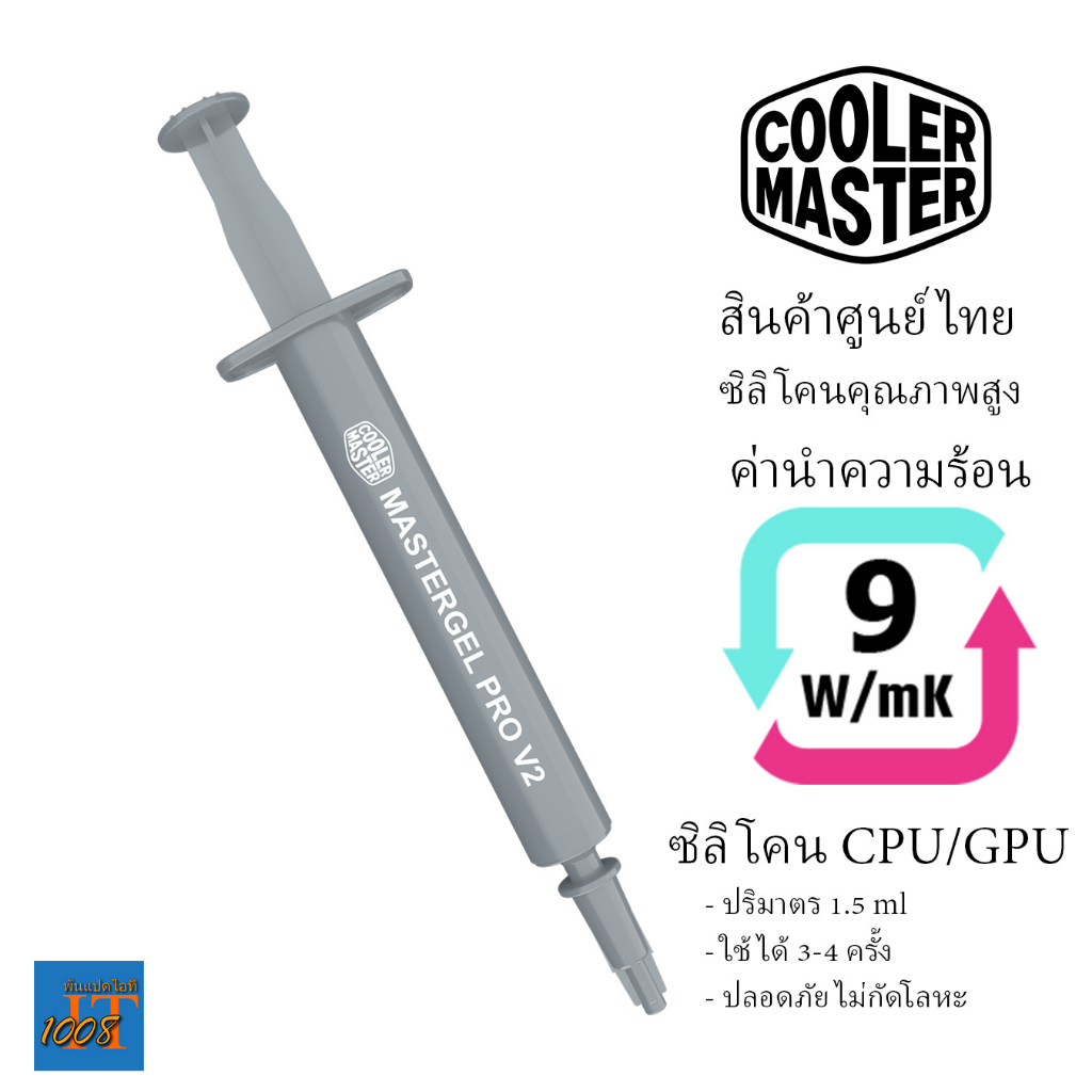 Cooler Master Mastergel Pro V2 ซิลิโคนนำความร้อนซีพียู CPU GPU สู่ฮีทซิ้งค์ หม้อน้ำ ระบบระบายความร้อน