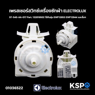 เพรสเชอร์สวิทซ์ เครื่องซักผ้า ELECTROLUX อีเลคโทรลักซ์ ST-545-AA-017  ใช้กับรุ่น EWF12853 EWF12944 (แท้ถอด)