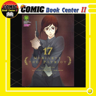 MORIARTY THE PATRIOT โมริอาร์ตี้ เล่ม 1-17